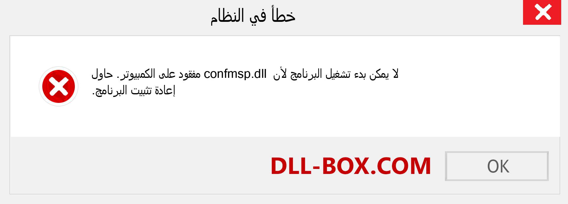 ملف confmsp.dll مفقود ؟. التنزيل لنظام التشغيل Windows 7 و 8 و 10 - إصلاح خطأ confmsp dll المفقود على Windows والصور والصور