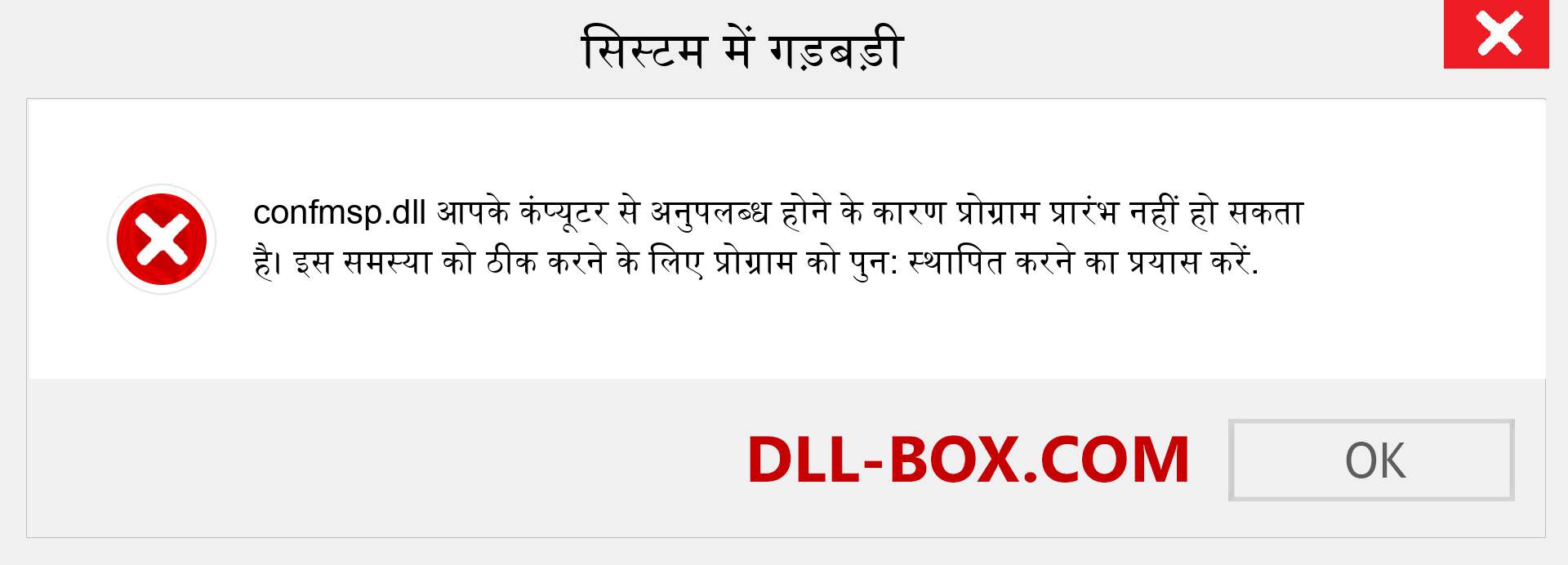 confmsp.dll फ़ाइल गुम है?. विंडोज 7, 8, 10 के लिए डाउनलोड करें - विंडोज, फोटो, इमेज पर confmsp dll मिसिंग एरर को ठीक करें